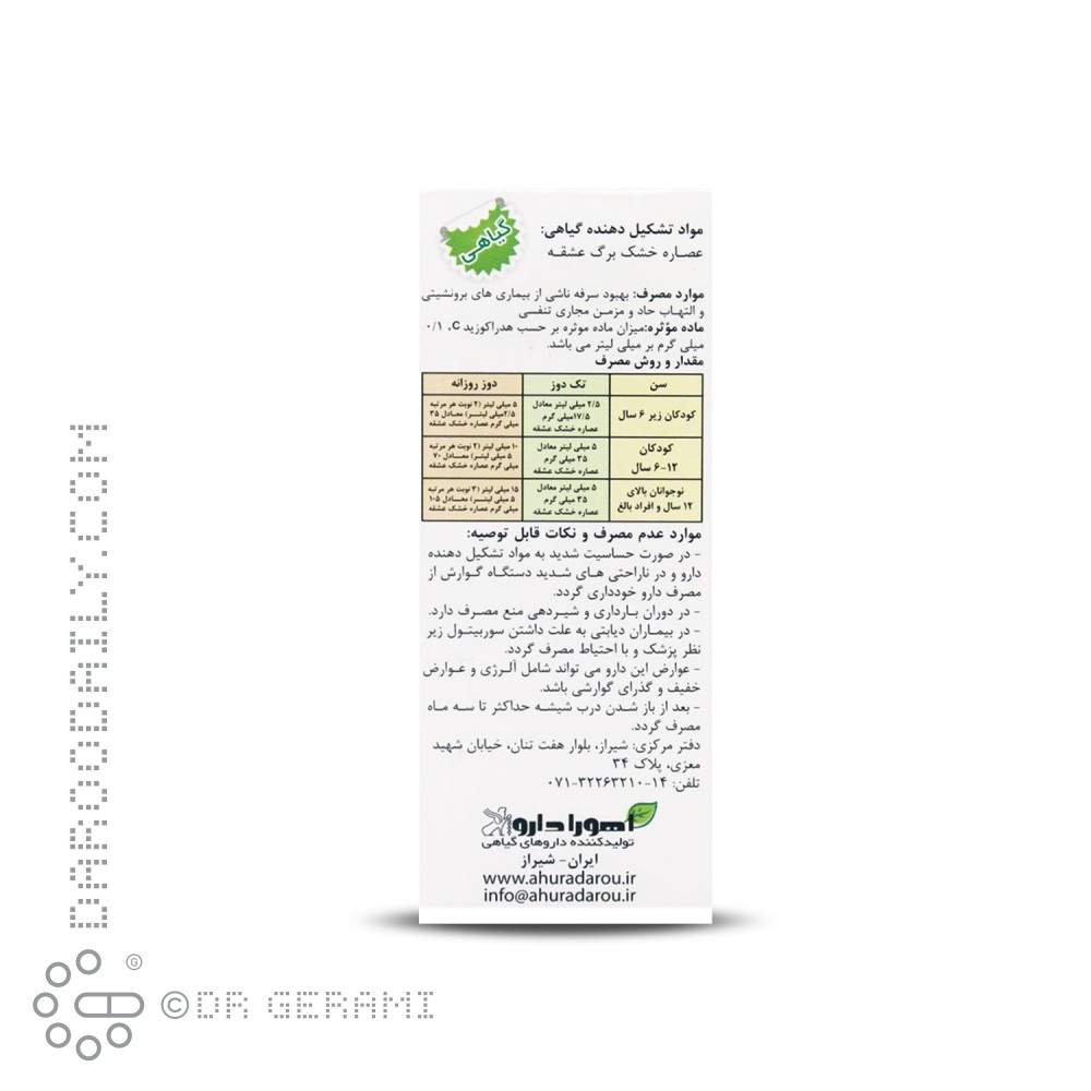 شربت سرفه کودکان آیورا اهورا دارو 60 میلی لیتری