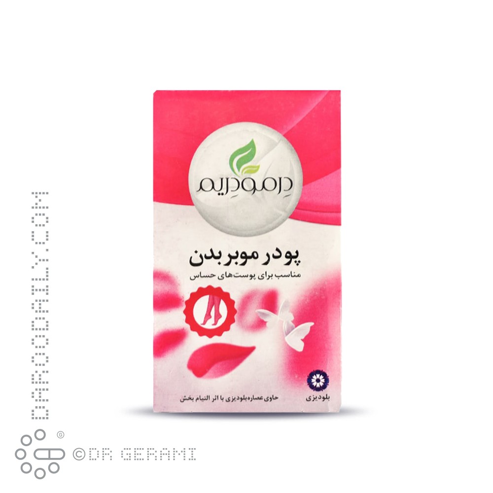 پودر موبر پوست های حساس درمودریم 50 گرمی