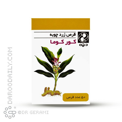 قرص زردچوبه کورکوما دینه 50 عددی
