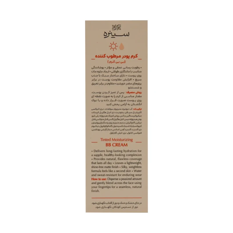 بی بی کرم SPF 20 سینره مناسب انواع پوست 40 میلی لیتر
