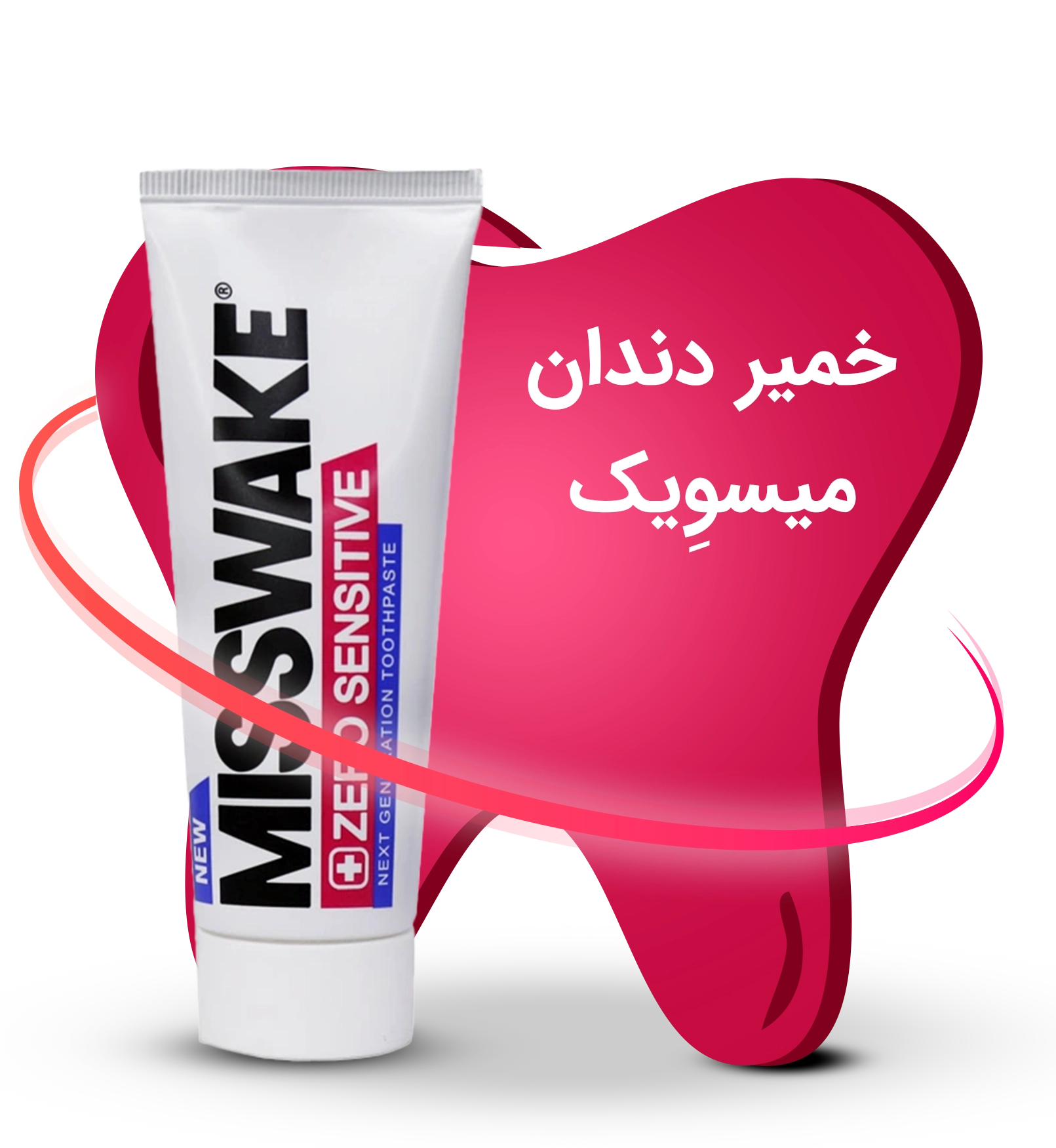 خمیر دندان میسویک