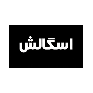 اسگالش-Sgalesh