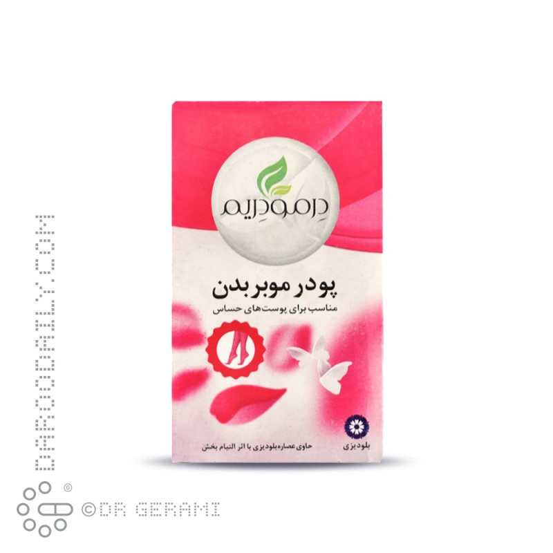 پودر موبر پوست های حساس درمودریم 50 گرمی