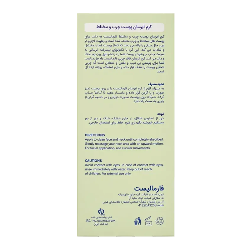 کرم آبرسان پوست چرب و مختلط فارمالیست 50 میلی‌لیتر