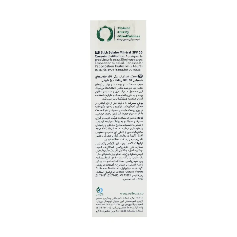 ضد آفتاب استیکی مینرال SPF50 بژ طبیعی رفلکتا 20 گرم