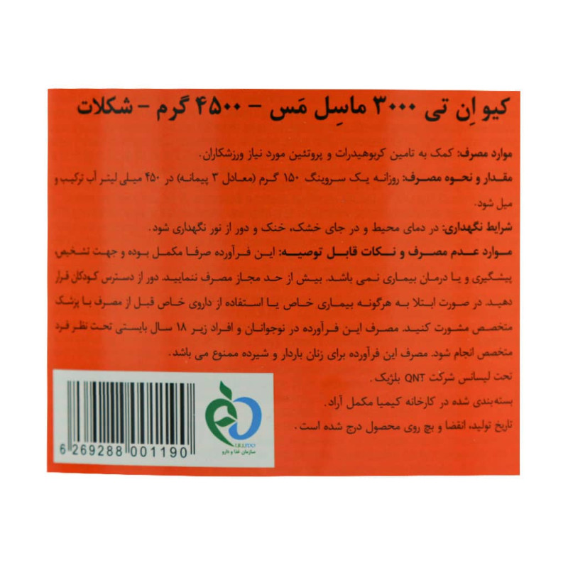 پودر ماسل مس 3000 شکلاتی کیو ان تی 4500 گرمی