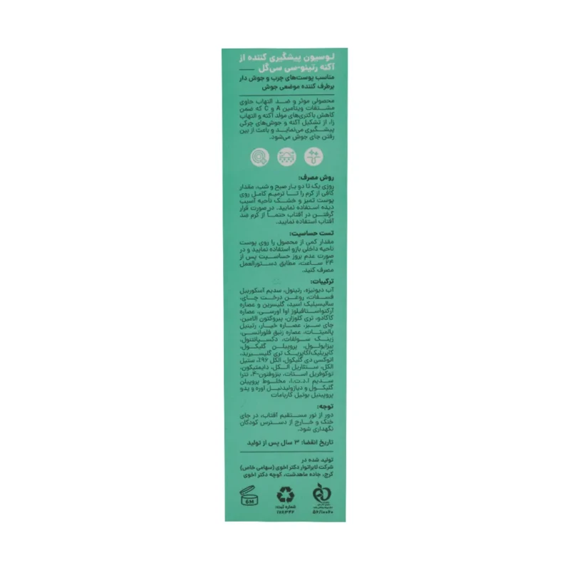 لوسیون پیشگیر از آکنه پوست چرب مدل Retino C سی گل ۲۰ میلی لیتری
