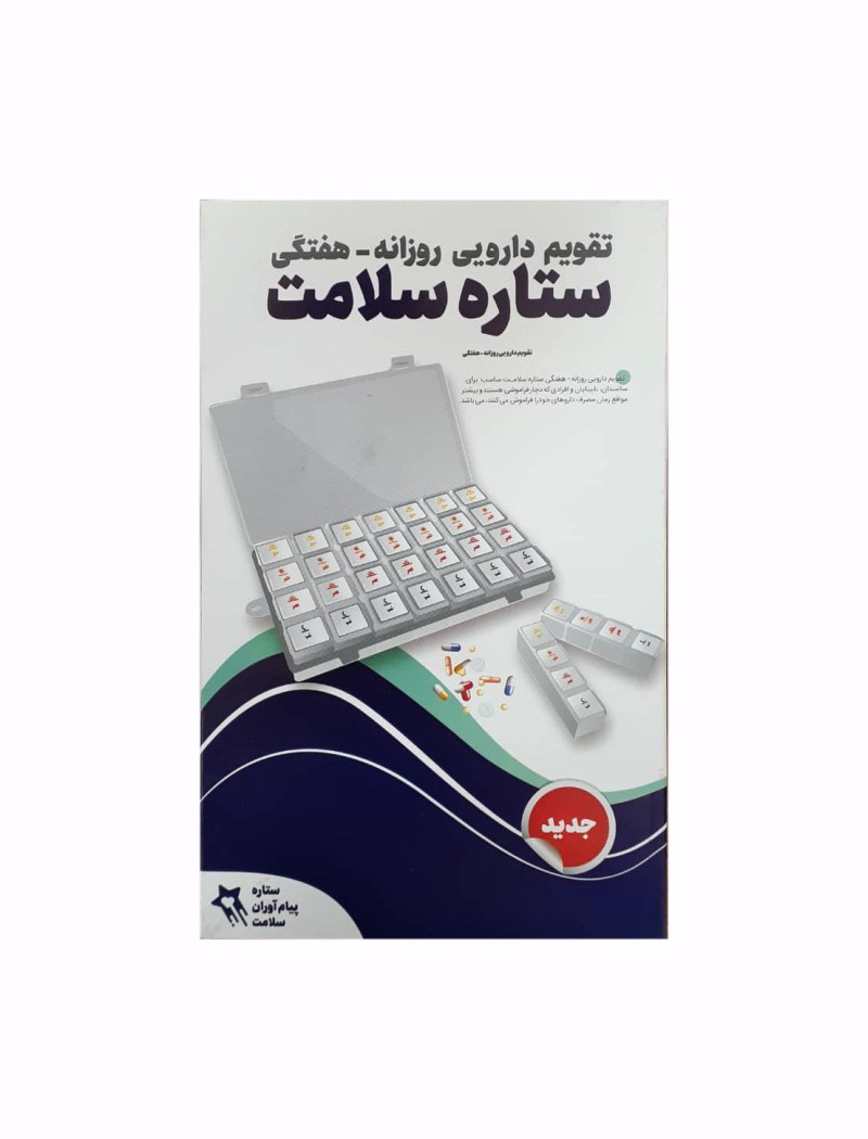 تقویم دارویی روزانه هفتگی ستاره سلامت