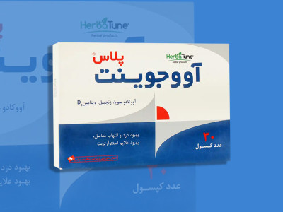 کپسول آووجوینت پلاس؛ بهترین مکمل مفاصل را بشناسید