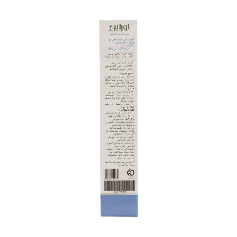کرم ضد چروک و لیفت دور چشم اورلین 15 میلی لیتر