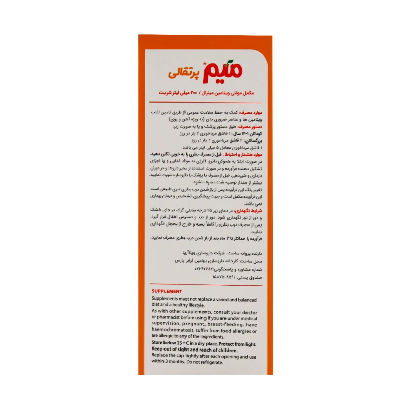 شربت میم اورنج مایر ویتابیوتیکس 200 میلی لیتری