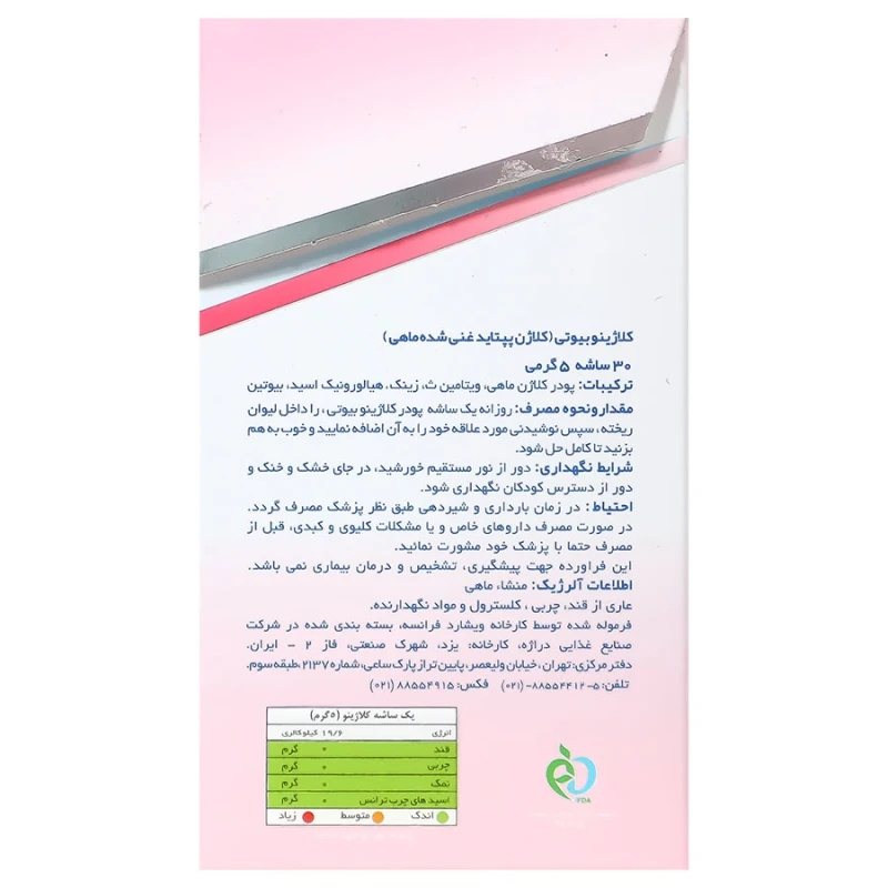 پودر ساشه کلاژن بیوتی کلاژینو ۳۰ عددی