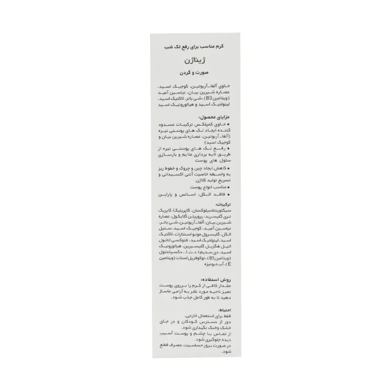 کرم شب ضد لک قوی صورت ژیناژن 40 میلی لیتری