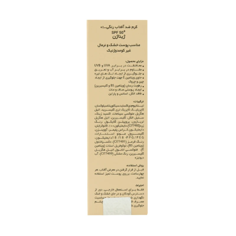 کرم ضد آفتاب بژ طبیعی پوست خشک SPF50 ژیناژن ۵۰ میلی لیتری