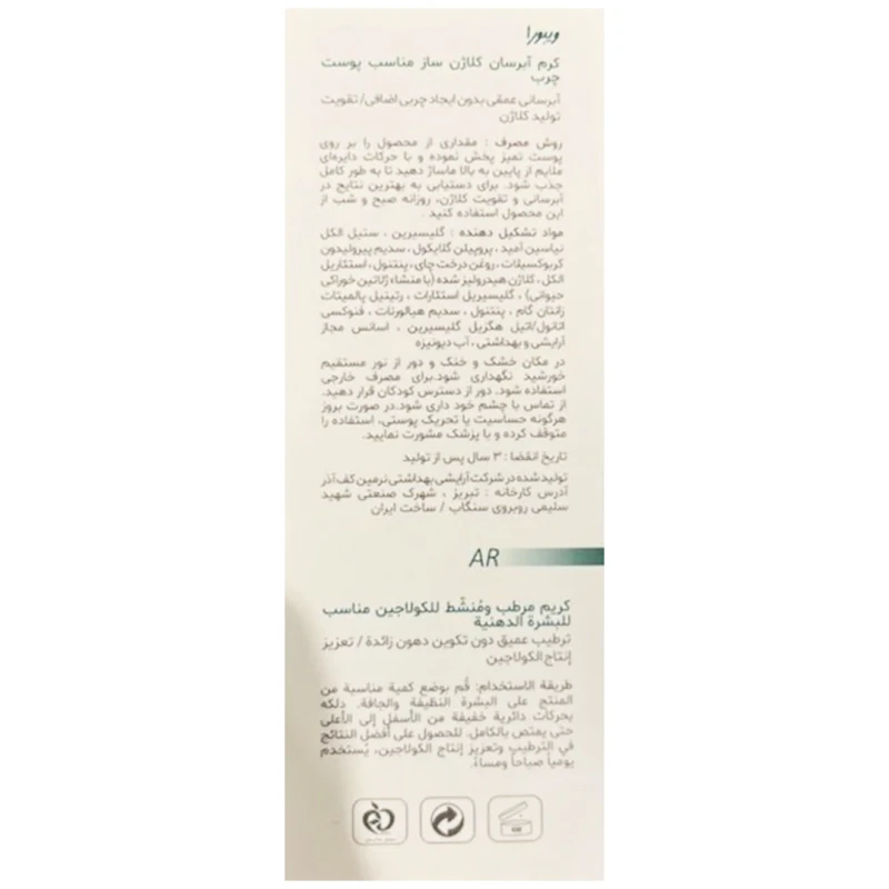 کرم آبرسان کلاژن ساز ويبورا مناسب پوست چرب 50 میلی‌لیتر