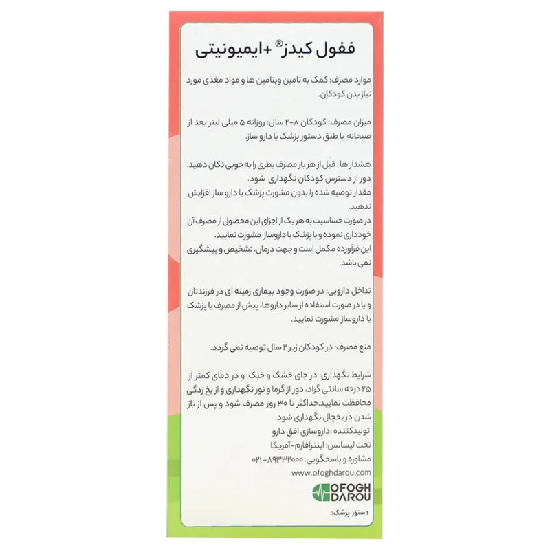 شربت ففول کیدز پلاس ایمیونیتی اینترافارم (طعم توت فرنگی) 120 میلی لیتر