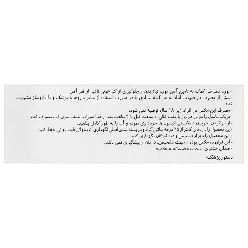 کپسول اکتوویت فریک مالتول 30 میلی‌گرم اکتوورکو 30 عددی