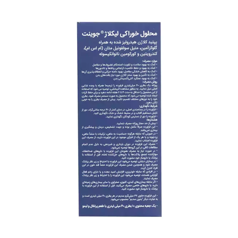 محلول خوراکی ليکلاژ جوينت (پرتقال/ ليمو) 10 عددی