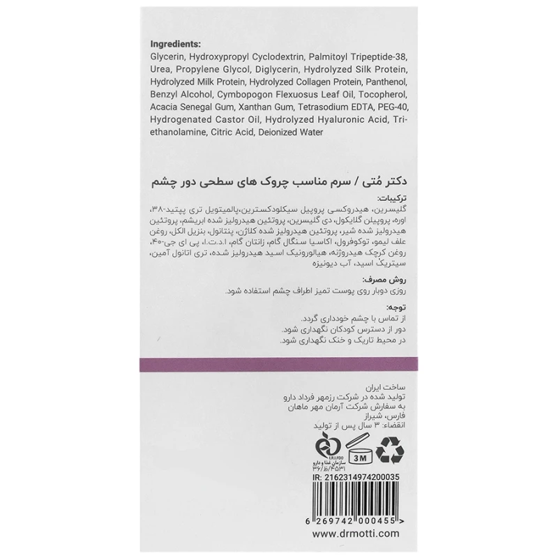 سرم دکتر متی مناسب چروک های سطحی دور چشم 30 میلی‌لیتر