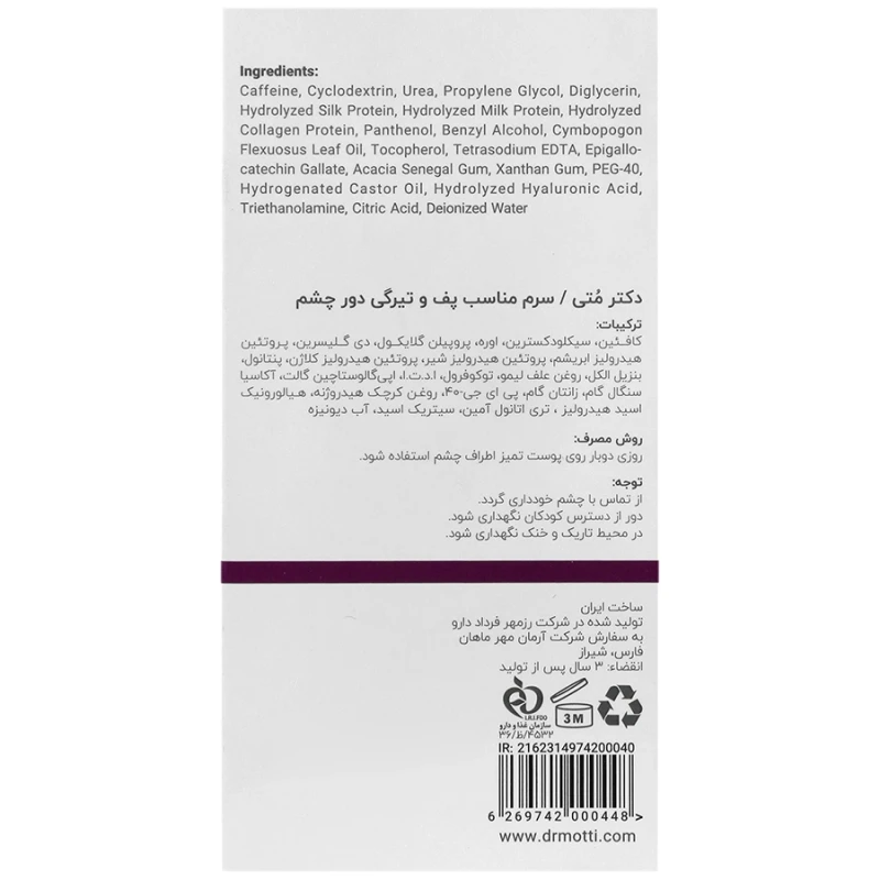 سرم دکتر متی مناسب پف و تیرگی دور چشم 30 میلی‌لیتر