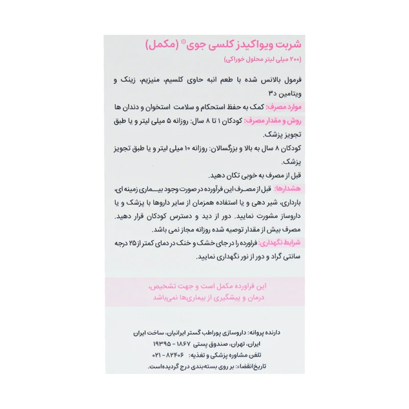 شربت کلسی جوی ویواکیدز 200 میلی لیتر