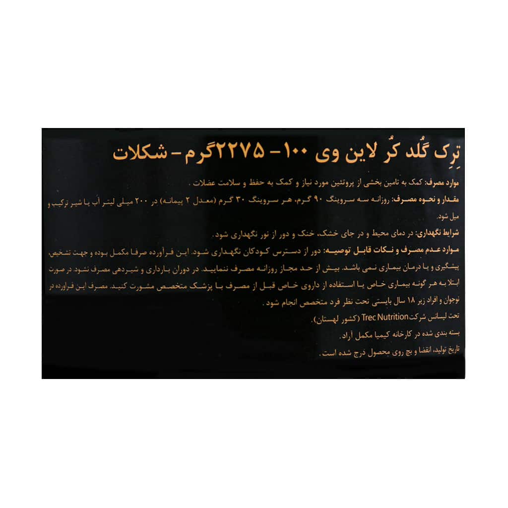 پودر پروتئین وی 100 گلد کر لاین شکلاتی ترک نوتریشن 2275 گرمی