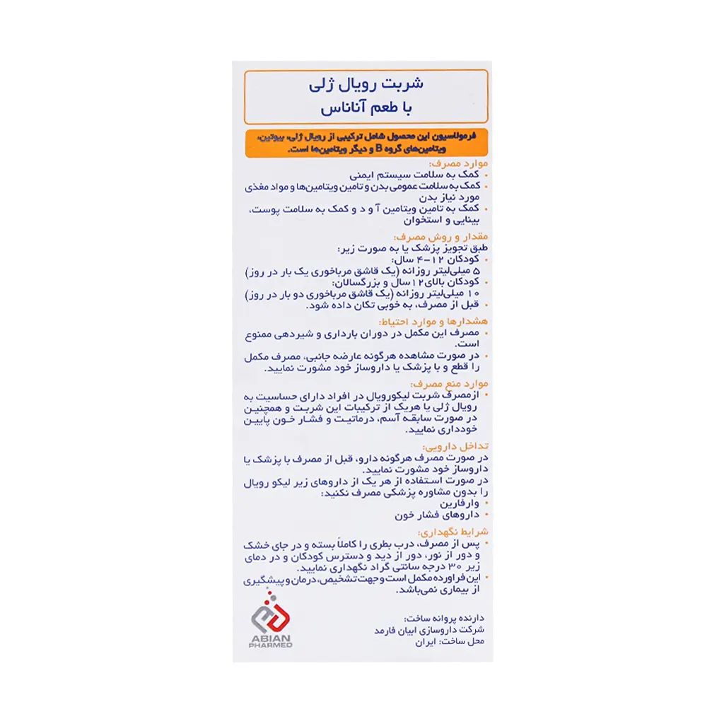 شربت لیکو رویال ژلی ابیان فارمد 250 میلی‌لیتر