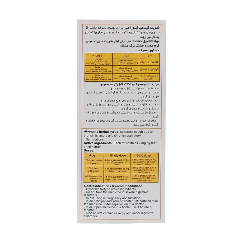 شربت آیورا اهورا دارو 120 میلی لیتری