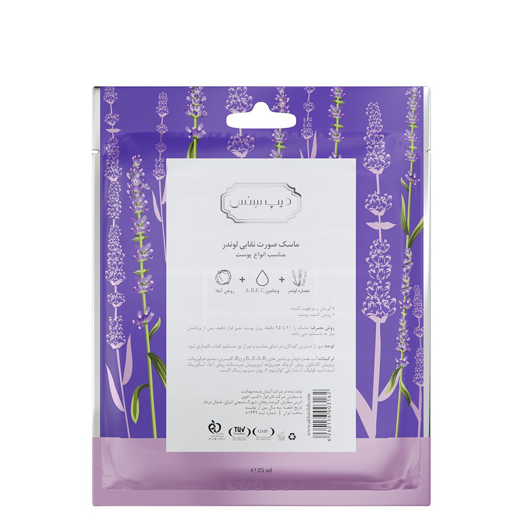 ماسک صورت نقابی لوندر دیپ سنس مناسب برای انواع پوست