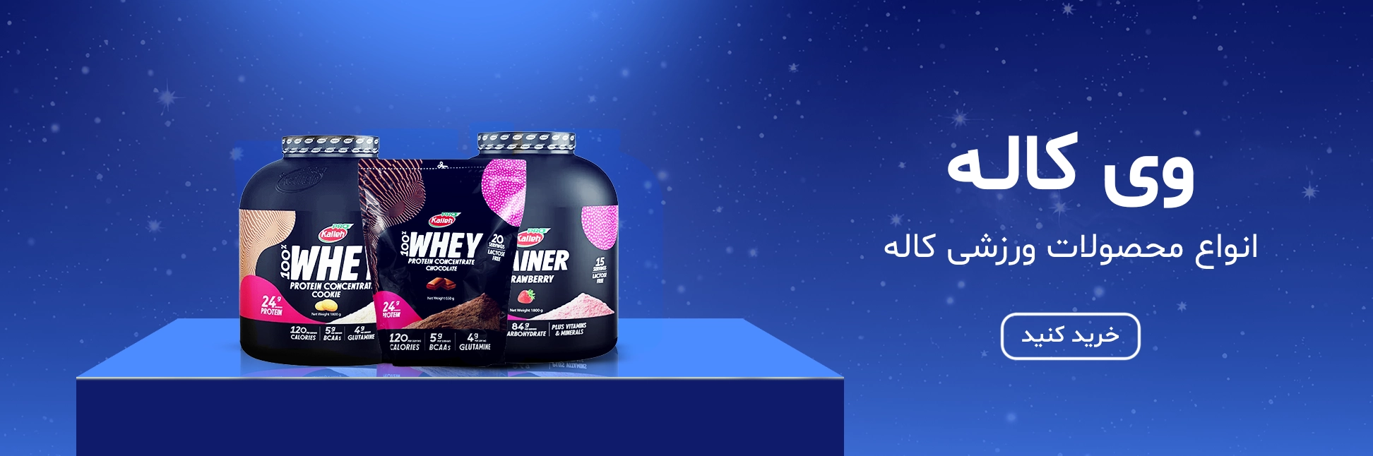 محصولات وی کاله